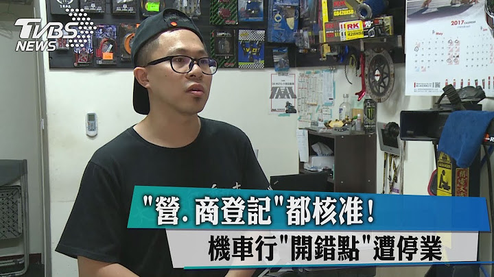 “营、商登记”都核准！ 　机车行“开错点”遭停业 - 天天要闻
