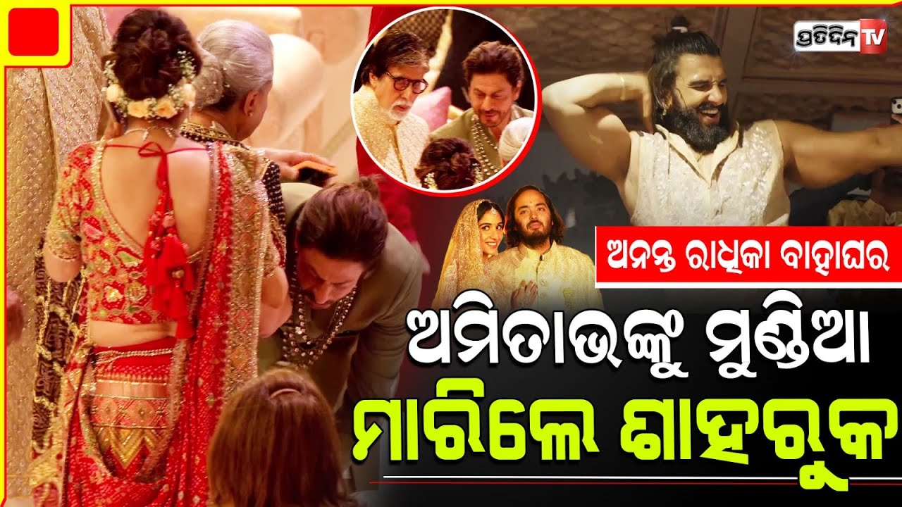 ଅନନ୍ତ ରାଧିକା ବାହାଘରରେ ଅମିତାଭଙ୍କୁ ମୁଣ୍ଡିଆ ମାରିଲେ ଶାହରୁକ ଖାନ | Anant & Radhika's marriage
