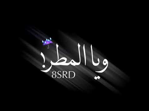 غنيت ليلي ويالسهر بس اني وحدي ويالمطر واقف على دروب السهر