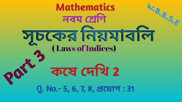 সূচকের নিয়মাবলি, কষে দেখি 2,part 3, Class 9 Math Chapter 2, kose dekhi 2, Laws of Indices in bengali