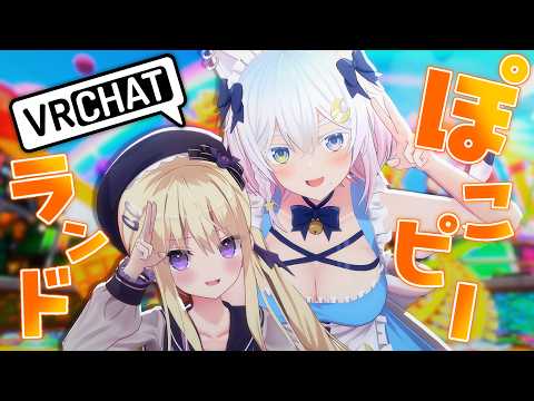 〖 #VRChat 〗ぽこピーランドに参上‼️〖Vtuber / #猫乃ユキノ〗