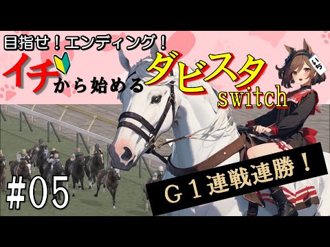 ダービースタリオンSwitch】緊急！子供が寝たので！イチから