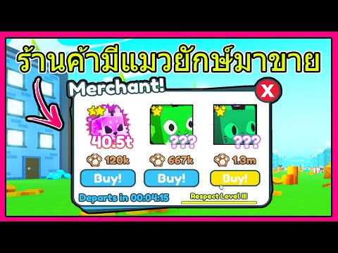 Pet simulator X : ร้านค้าใหม่มีแมวยักษ์ขาย!!