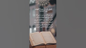 ما هو فضل قراءة سورة الكهف يوم الجمعة؟