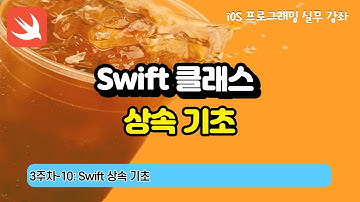 iOS 3주차-10 : Swift 상속 기초