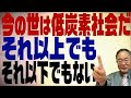 第313回　COP26の意味とは？科学的に正しいかよりも世界の潮流に乗る方が良い！