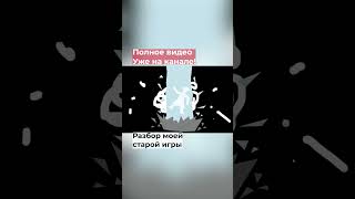 Сюжет в ИГРЕ которую я делал 5 лет назад | Геймдизайн разбор моей старой игры | #gamedev