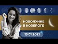 НОВОЛУНИЕ В КОЗЕРОГЕ- 13 ЯНВАРЯ 2021