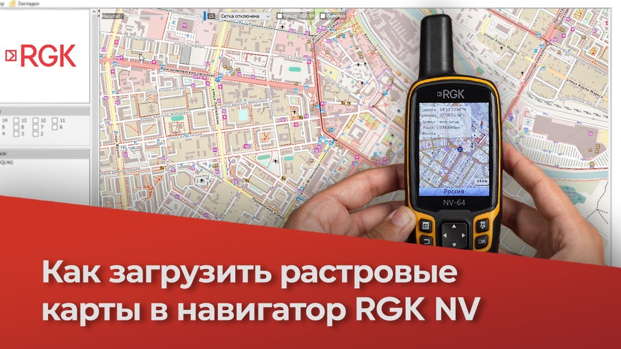 Как Загрузить РАСТРОВЫЕ Карты В Навигатор RGK - YouTube