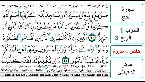 سورة الحج - الحزب 1 - الربع 3 - حفص - ماهر المعيقلي - مكررة