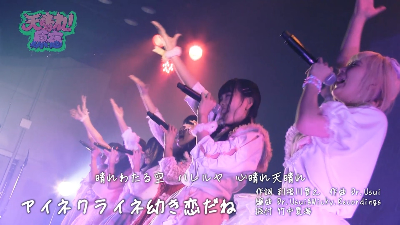 天晴れ！原宿/アイネクライネ幼き恋だね～LIVE Movie～