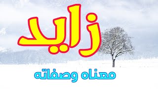 معنى اسم زايد وصفات من يحمل هذا الاسم !!