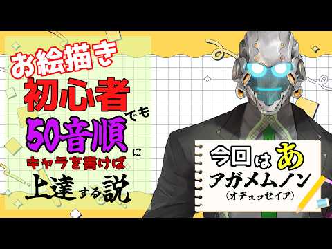 【初心者お絵描き】あいうえお順にお絵描きすれば初心者でも画力上がる説　「あ」 アガメムノン編【汎間1938 イクサブロー】