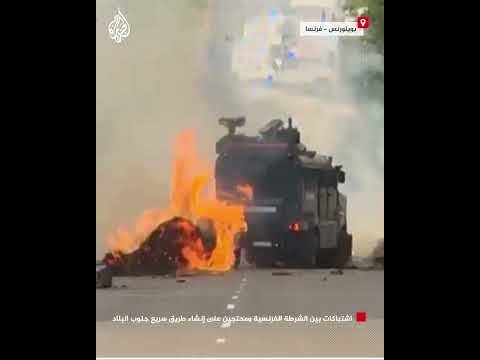 اشتباكات بين الشرطة الفرنسية ومحتجين على إنشاء طريق سريع جنوب البلاد