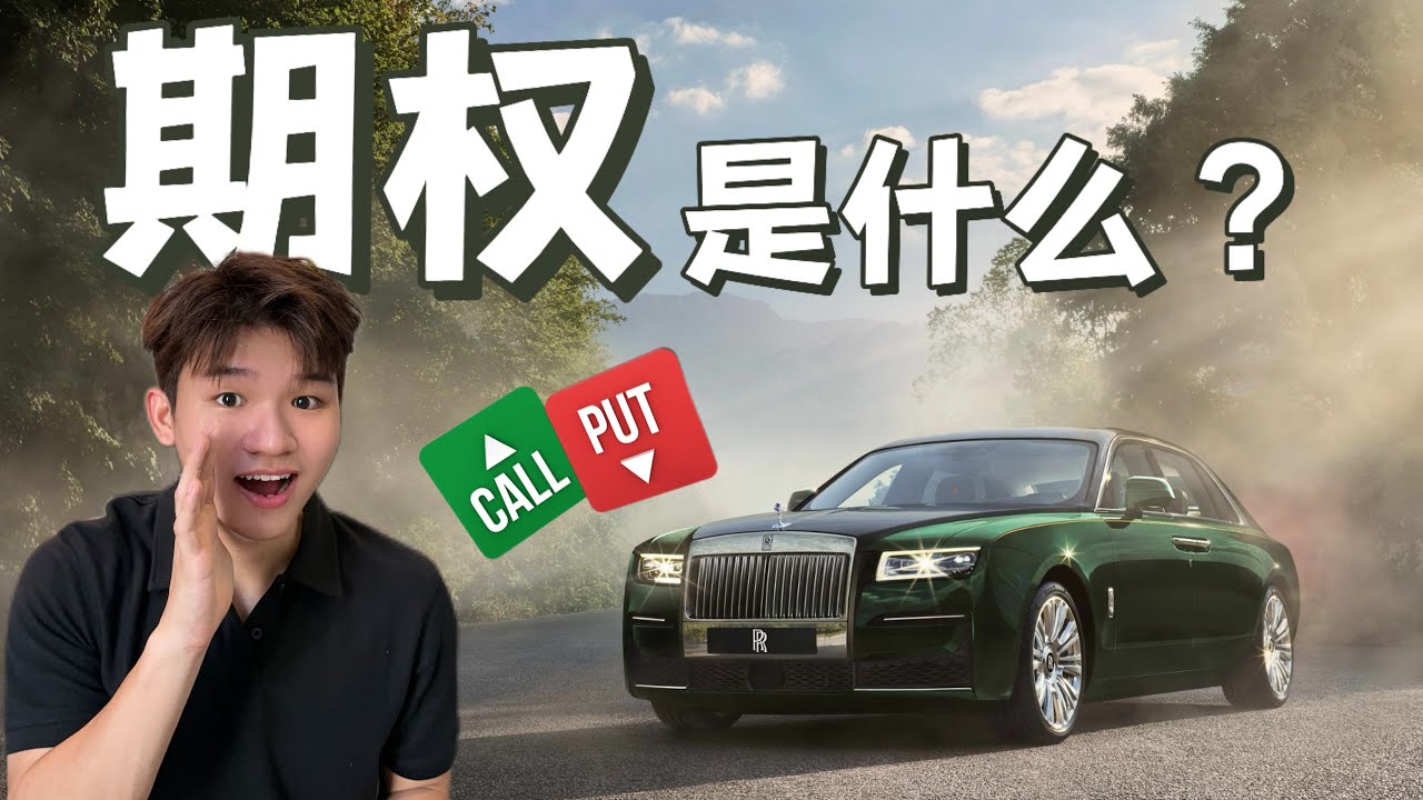 什么是期权？最重要的第一课！全网最好解释！