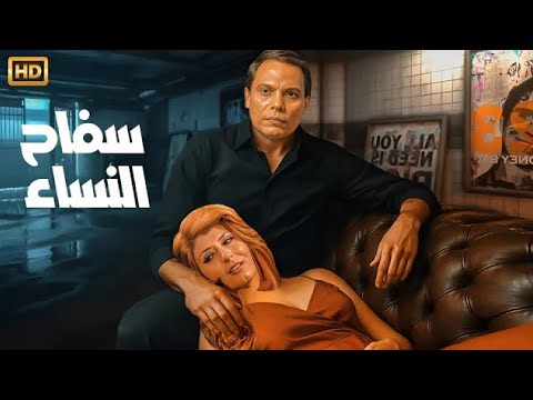 فيلم الأكشن و الإثارة سفـ ـاح النساء بطولة عادل إمام و سهير رمزي FULL HD 