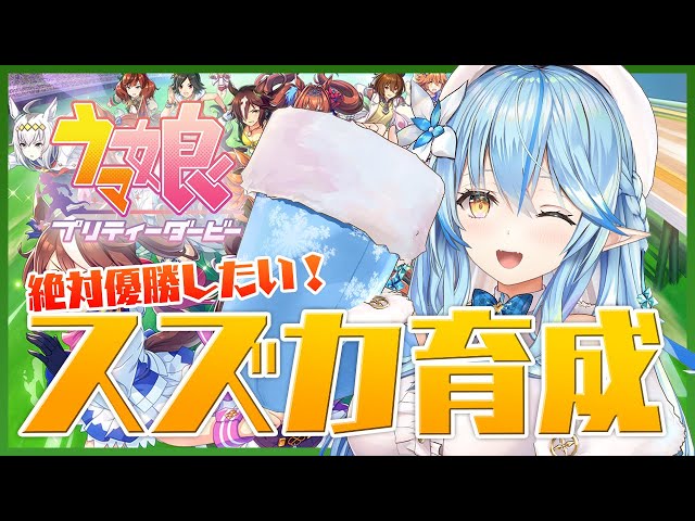 【ウマ娘 プリティーダービー】逃げ切れ優勝っ！スズカ育成【雪花ラミィ/ホロライブ】のサムネイル