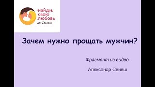 Зачем нужно прощать мужчин?  Фрагмент видео