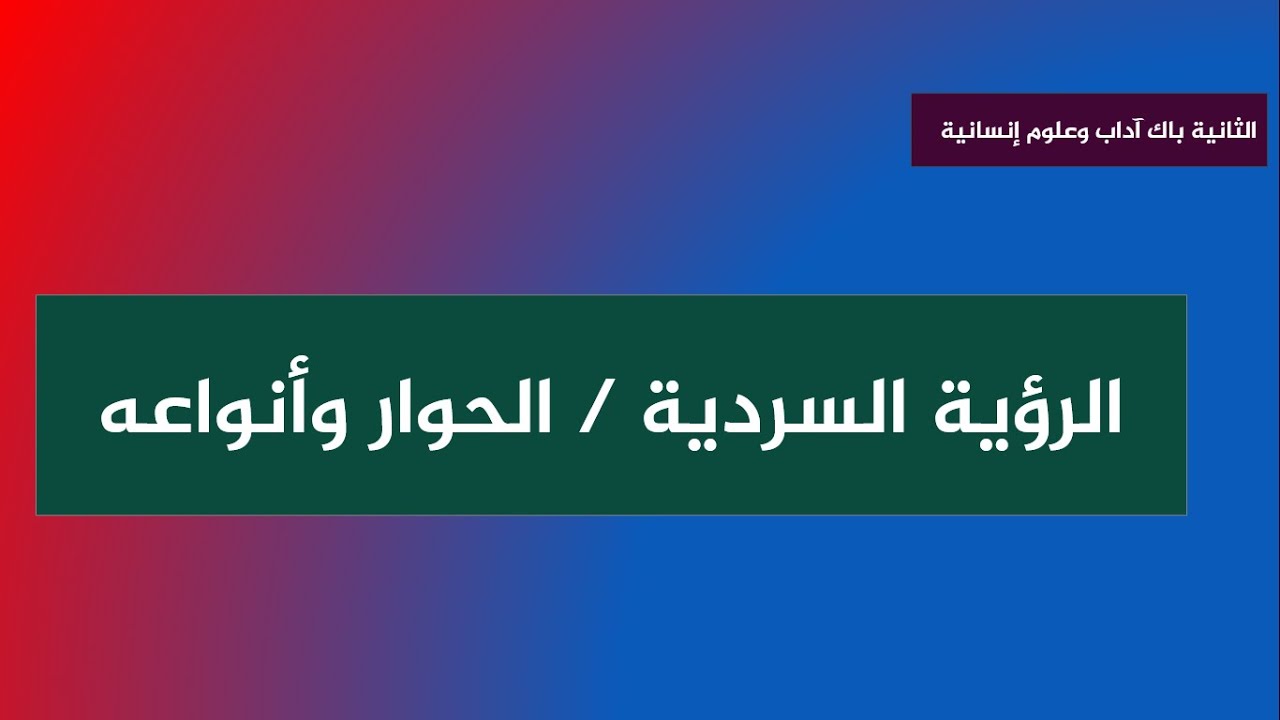 الرؤية السردية والحوار في القصة القصيرة من خلال امتحانات وطنية