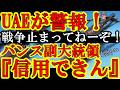 【『戦争止まってねーぞ！』なんとUAEがさっき国民へ警報発令して防空システムフル稼働を発表！トランプが『中東の黄金時代』って宣言した数時間後で警報！イラン政府止めろよ！】インド政府が『イラン退避勧告』