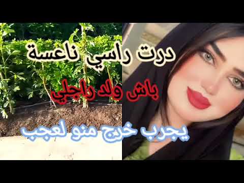 درت راسي ناعسة باش ولد راجلي يجرب خرج منو لعجب 