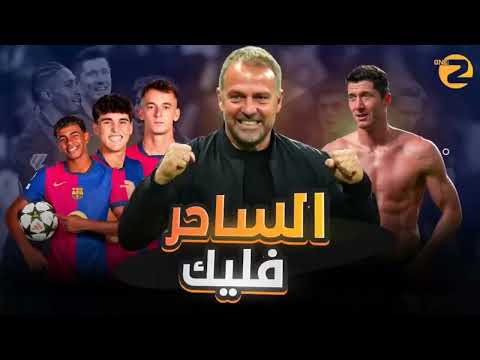 مع الساحر فليك... برشلونة الأفضل في العالم