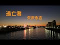 矢沢永吉/逃亡者【うたスキ動画】