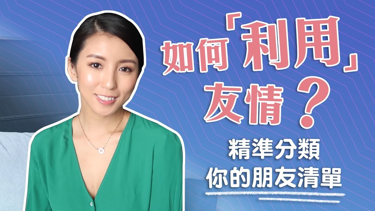 EP28:如何「利用」友情？我的朋友分類♥ Nancy