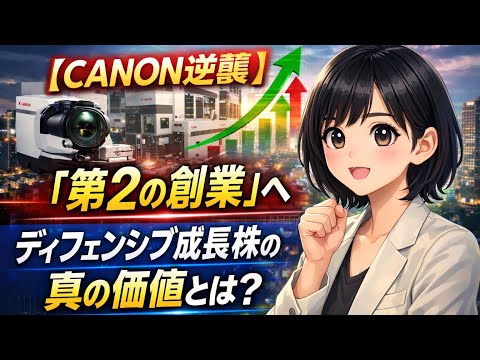 【CANONの逆襲】CANON(7751)が「第2の創業」へ。安定配当×ナノインプリント技術がもたらすディフェンシブ成長株の真の価値とは？