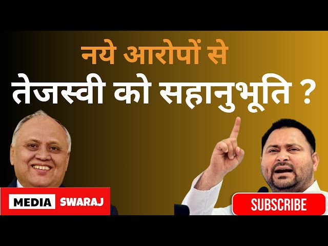 IRCTC घोटाले में लालू तेजस्वी राबड़ी पर आरोप तय क्या विक्टिम कार्ड खेलेंगे?