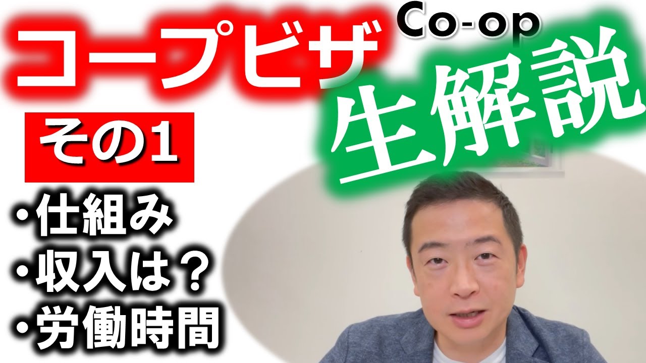 コープビザ解説（その１）「仕組み」「収入」「労働時間」