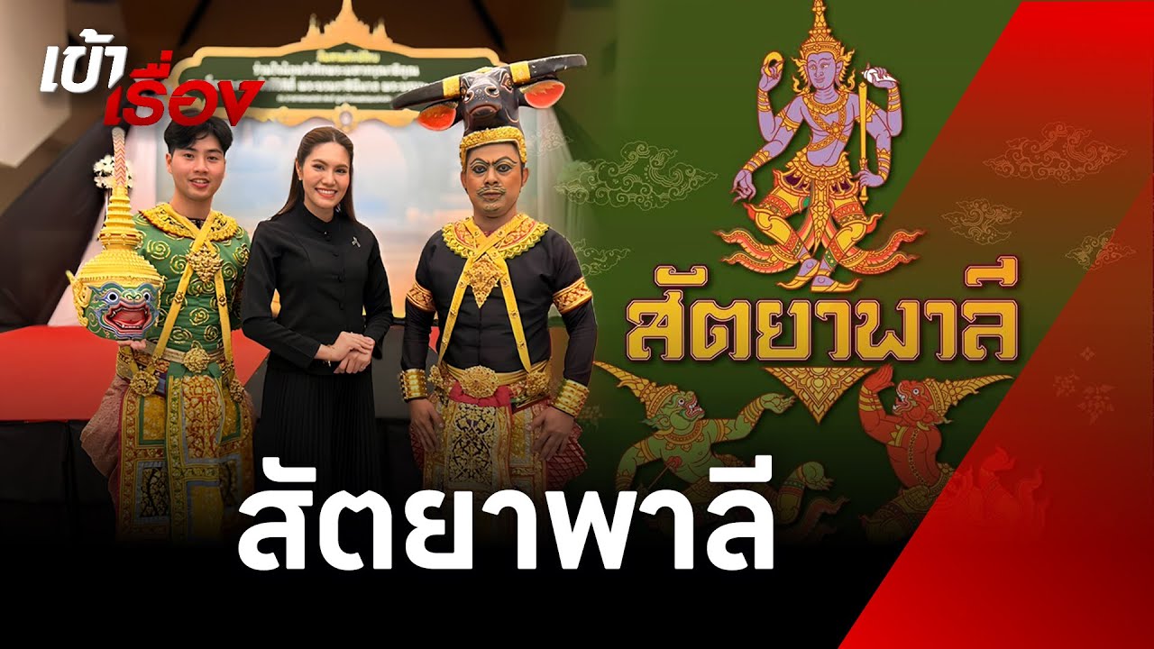 โขนพระราชทาน ตอน สัตยาพาลี กับสัมภาษณ์พิเศษ 2 ตัวละครหลัก | เข้าเรื่อง