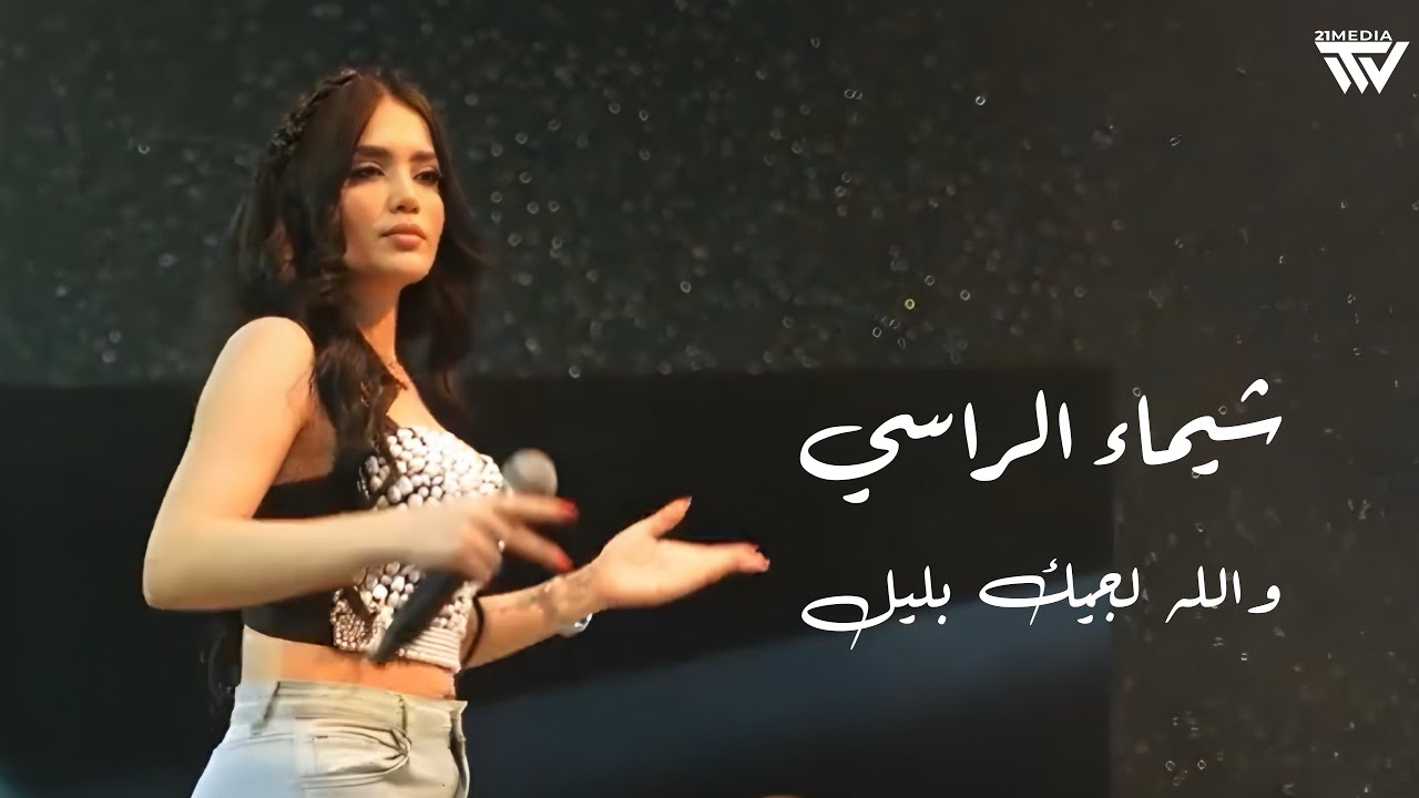 Shaimaa Alrassi 2025 | شيماء الـراسي - والله لجيـك بليل أظلم ياربـايا ...