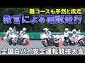 【貫禄の走り】全国白バイ安全運転競技会における教官の確認走行