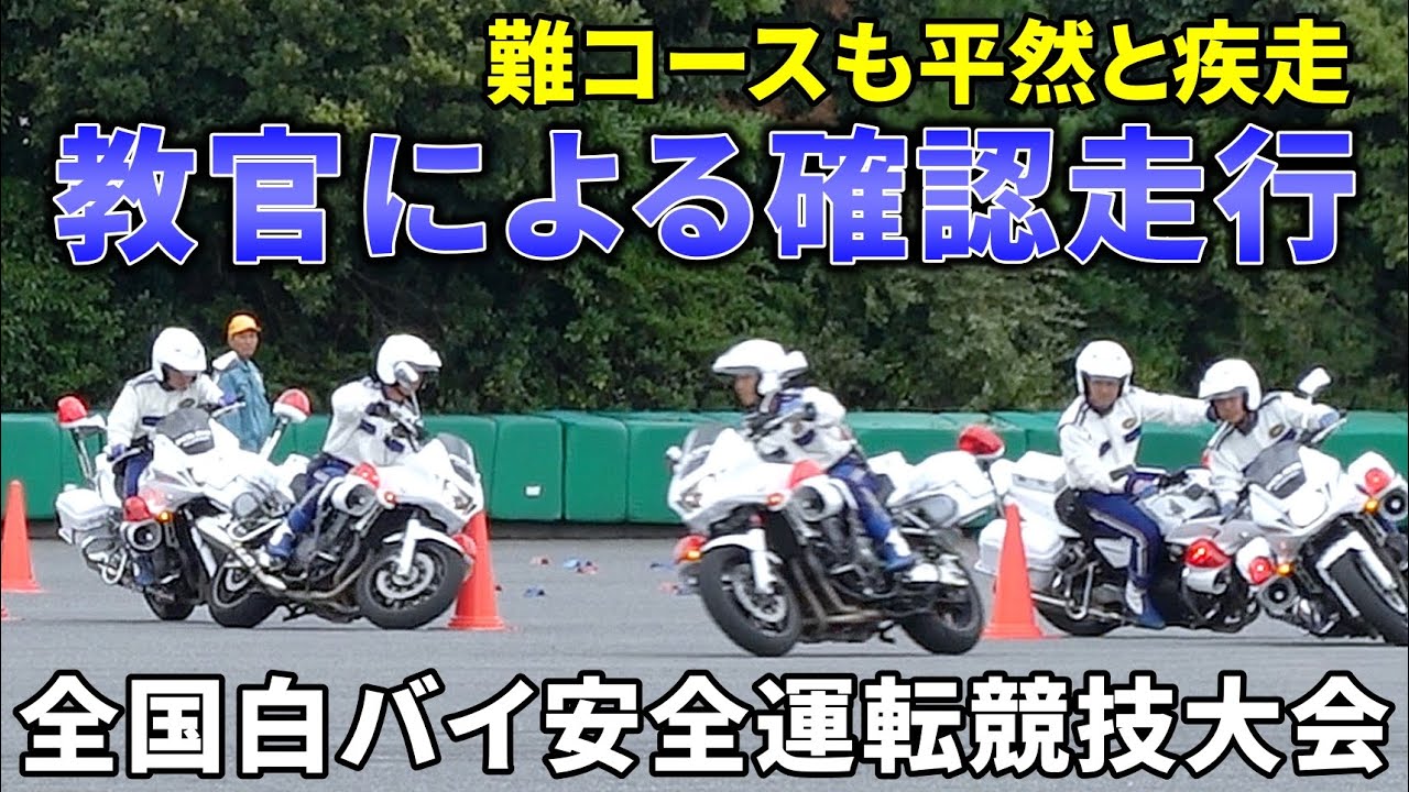 貫禄の走り】全国白バイ安全運転競技会における教官の確認走行 - YouTube