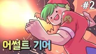 [PD대정령] 150814 어썰트 기어 -2