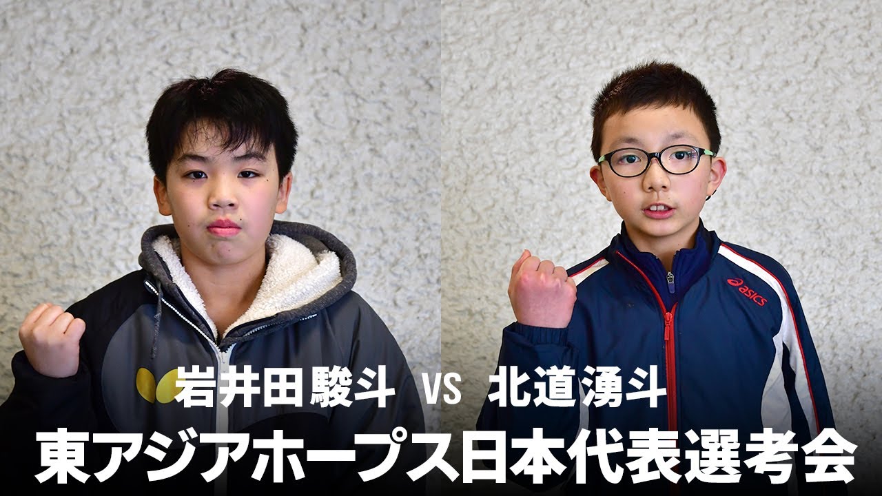 岩井田駿斗 Vs 北道湧斗 第30回東アジアホープス日本代表選考会 男子シングルス 第1ステージ Aリーグ Youtube 岩井田駿斗 Vs 北道湧斗 第30回東アジアホープス日本代表選考会 男子シングルス 第1ステージ Aリーグ Youtube