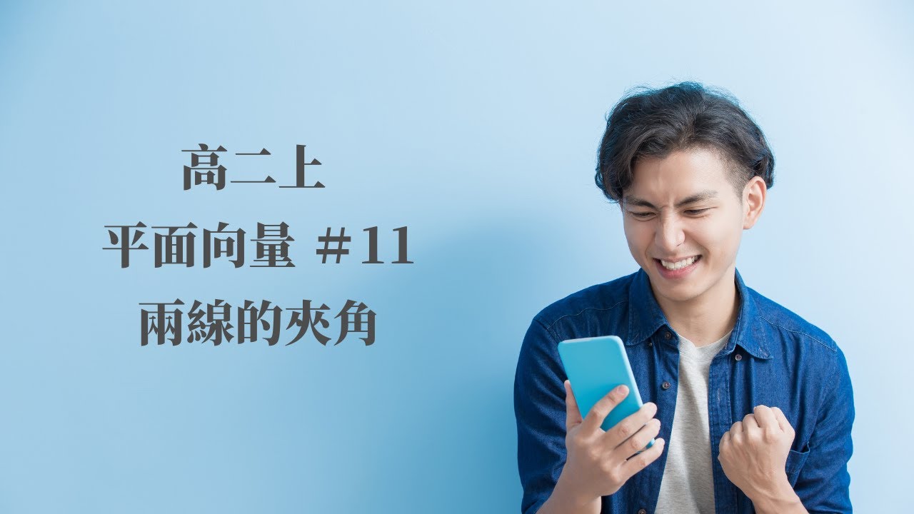 EP.11 兩線的夾角｜第三冊 平面向量 | 高中數學 ｜108新課綱