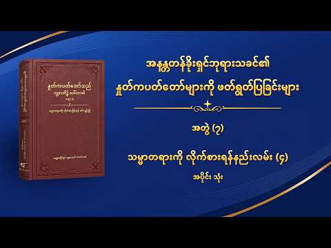 ဘုရားသခင်၏ နှုတ်ကပတ်တော် - သမ္မာတရားကို လိုက်စားရန်နည်းလမ်း (၄) အပိုင်း သုံး