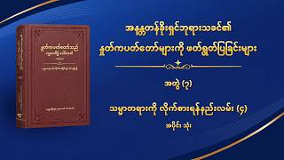 ဘုရားသခင်၏ နှုတ်ကပတ်တော် - သမ္မာတရားကို လိုက်စားရန်နည်းလမ်း (၄) အပိုင်း သုံး