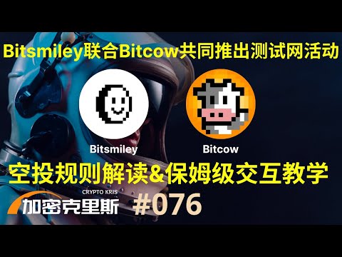 比特币生态稳定币项目Bitsmiley联合Bitcow共同推出测试网活动，活动规则详细解读与交互全流程分享【加密克里斯 第76期】