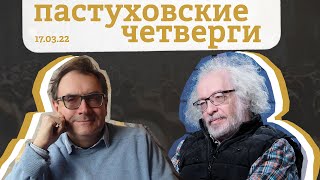 Пастуховские четверги / Алексей Венедиктов и Владимир Пастухов // 17.03.22