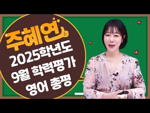 [<strong>이투스</strong> 영어 주혜연 선생님] 9월 모의고사 영어 총평 &amp;amp; <strong>이후</strong> 학습법