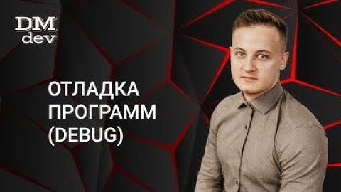 Java для начинающих. 8.1 Отладка программ (debug)