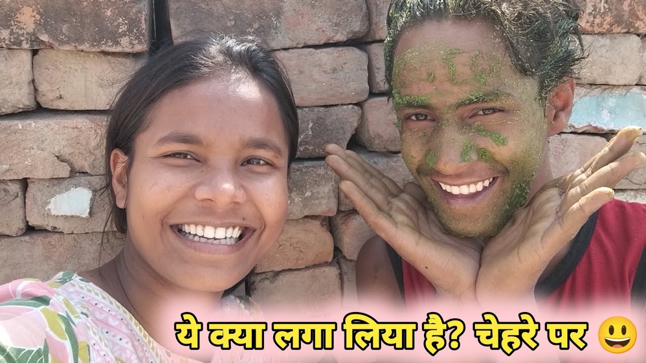 ये चेहरे पर क्या लगा रखा है भाई?😆। Daily life vlog। Village life style.(Vlog-21)
