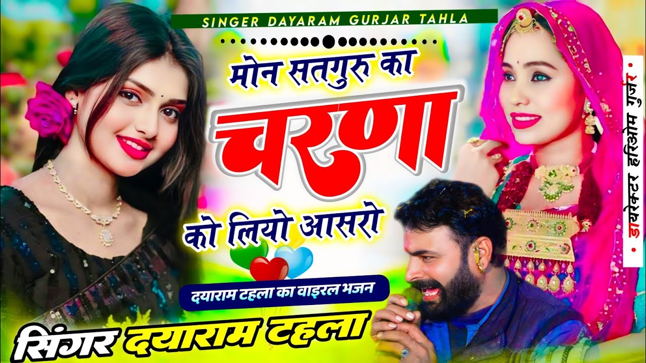 Singer Dayaram Gurjar Tahla ka Viral Bhajan||मोन सतगुरु का चरणा को लियो आसरो दयाराम गुर्जर 