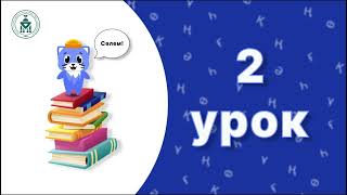 Урок - 2 . Порядок слов  в предложении