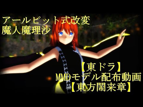 【東方MMD】【MMDモデル配布あり】ディカディズム【東ドラ】【東方閙来章】