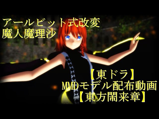 東方MMD】【MMDモデル配布あり】ディカディズム【東ドラ】【東方閙来章