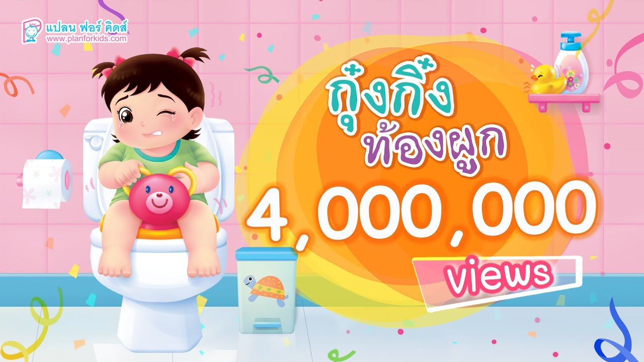 กุ๋งกิ่ง | นิทานสนุกกับกุ๋งกิ๋ง ตอน กุ๋งกิ๋งท้องผูก